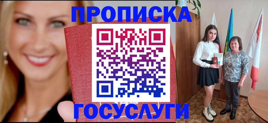 прописка 2025 в Коле